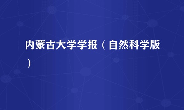 内蒙古大学学报（自然科学版）