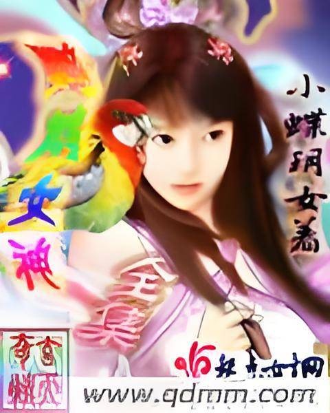 鹦鹉女神全集