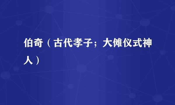 伯奇（古代孝子；大傩仪式神人）