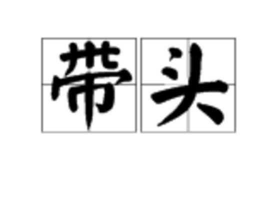 带头