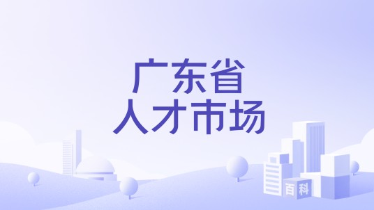 广东省人才市场