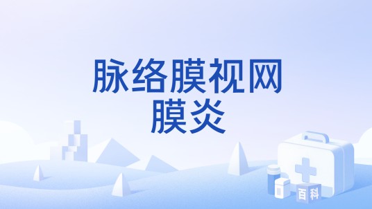 脉络膜视网膜炎
