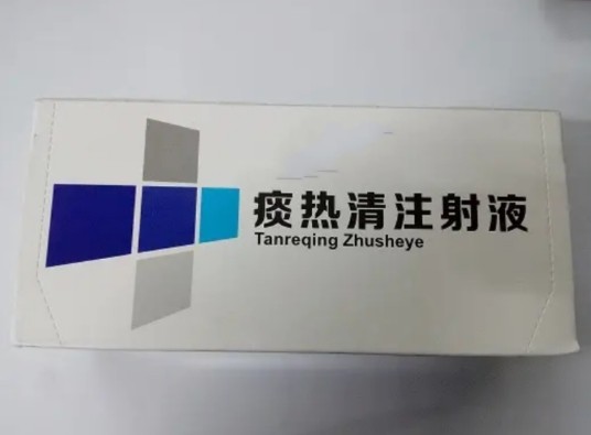 痰热清注射液