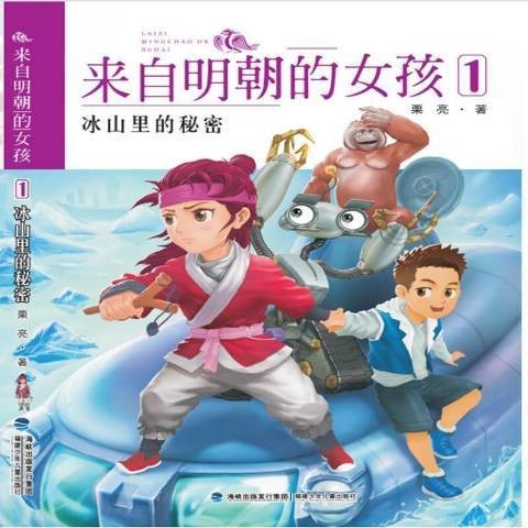 来自明朝的女孩1-冰山里的秘密