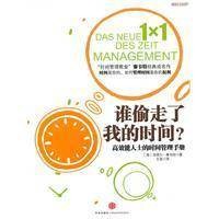 谁偷走了我的时间（2010年7月中信出版社出版的图书）
