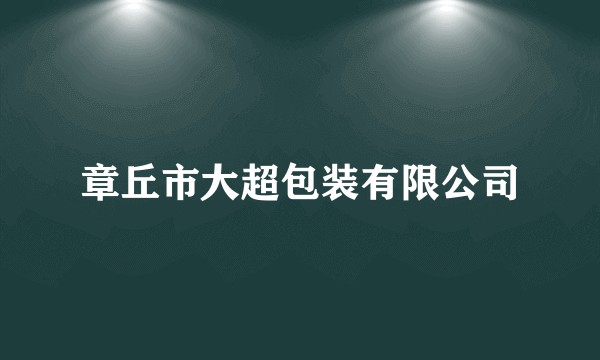 章丘市大超包装有限公司