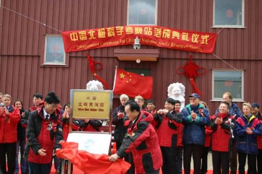 中国北极黄河站