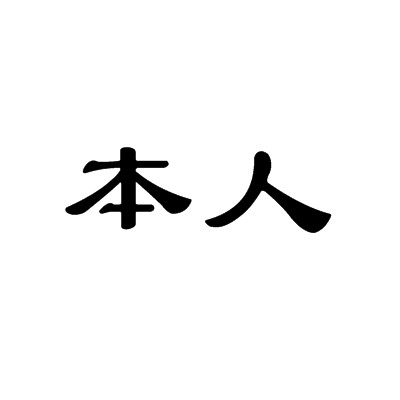 本人（汉语自称代词）