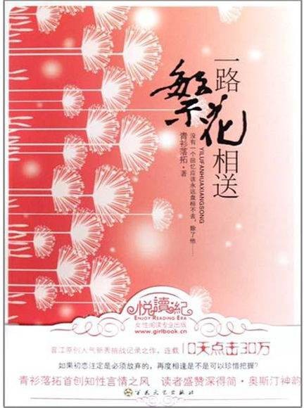一路繁花相送（2009年百花文艺出版社出版的图书）