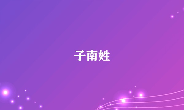 子南姓
