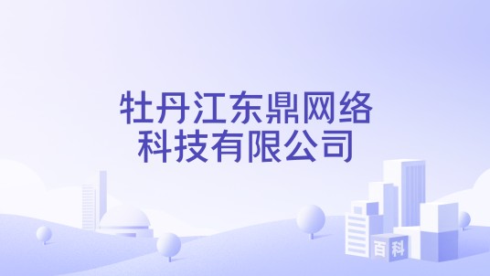 牡丹江东鼎网络科技有限公司