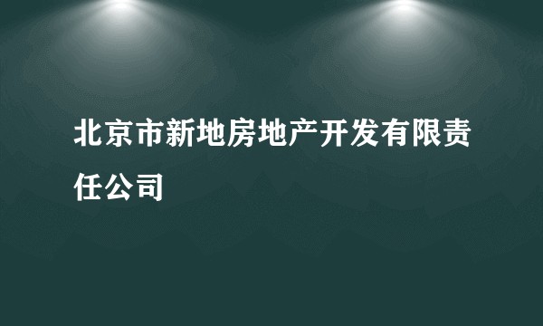 北京市新地房地产开发有限责任公司