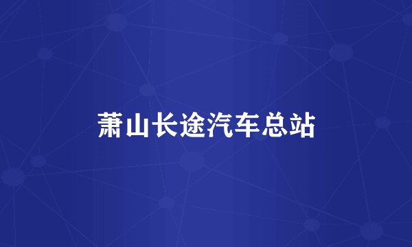 萧山长途汽车总站