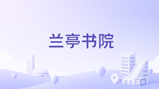 兰亭书院