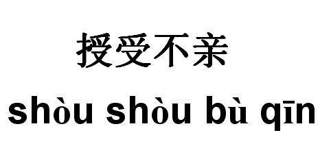 授受不亲