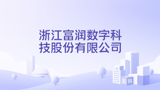 浙江富润数字科技股份有限公司