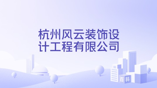 杭州风云装饰设计工程有限公司