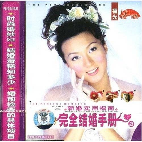 完全结婚手册2(VCD)