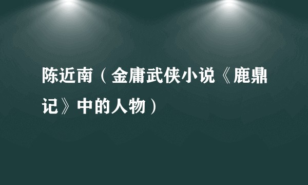 陈近南（金庸武侠小说《鹿鼎记》中的人物）