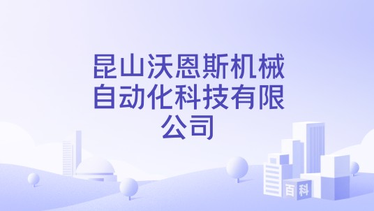 昆山沃恩斯机械自动化科技有限公司