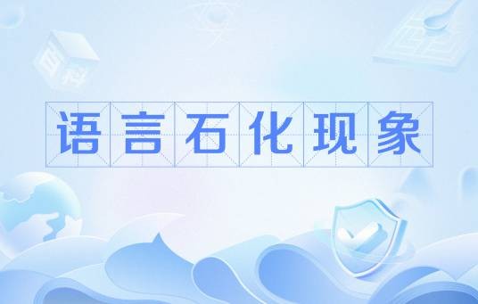 语言石化现象