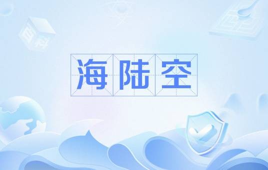 海陆空