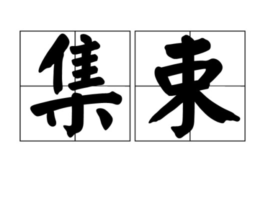 集束(聚集成捆的汉语名词)