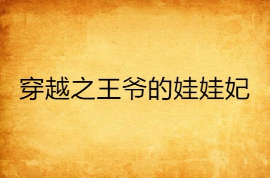 穿越之王爷的娃娃妃