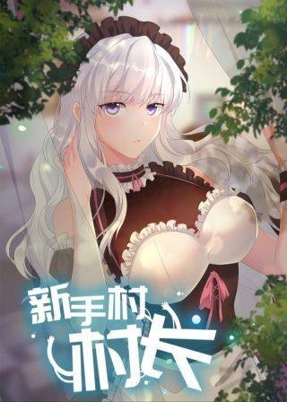 新手村村长（听日创作的异界幻想类网络小说）