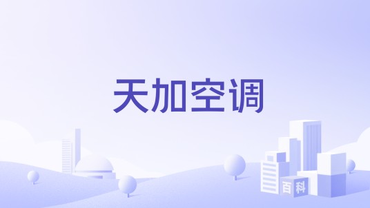 天加空调