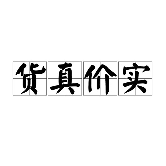 货真价实（汉语成语）