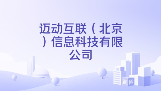 迈动互联(北京)信息科技有限公司