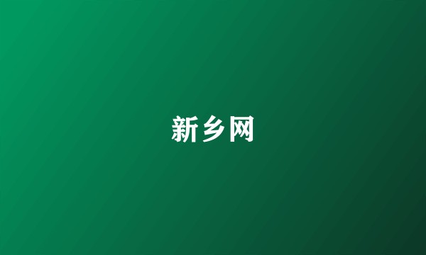 新乡网