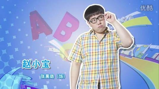 赵小宝（电视剧《李天腾与赵小宝》1~3季中的男二号）