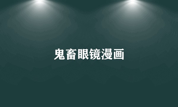 鬼畜眼镜漫画