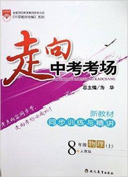 金星教育：走向中考考场八年级上册物理