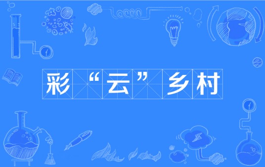 彩“云”乡村—数字化综合文旅生态平台