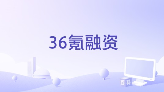 36氪融资