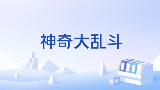 神奇大乱斗