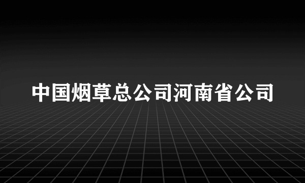 中国烟草总公司河南省公司