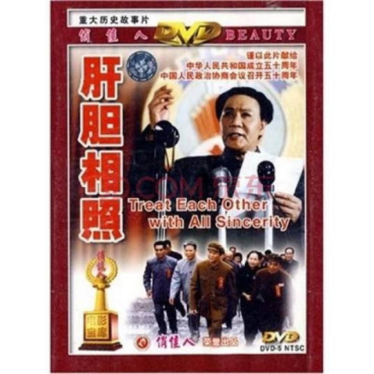 肝胆相照（1999年赵继烈、赵毅军执导的电影）