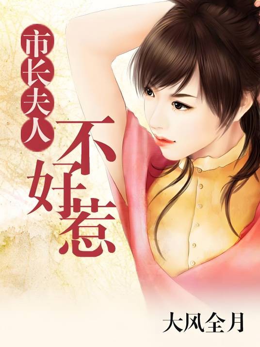 前夫攻略:市长夫人不好惹