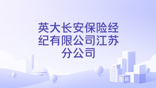 英大长安保险经纪有限公司江苏分公司