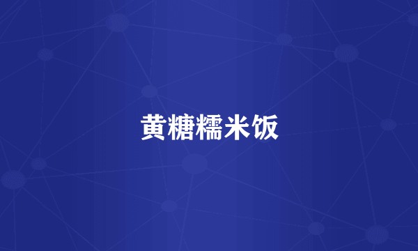 黄糖糯米饭
