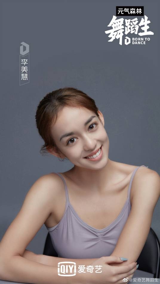李美慧(爱奇艺《舞蹈生》选手)