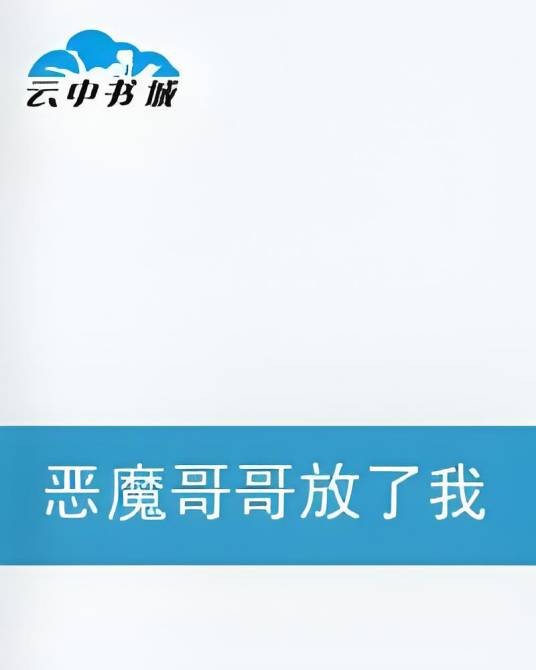 恶魔哥哥放了我