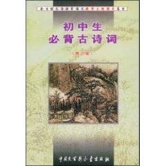 初中生必背古诗词（2000年中国大百科全书出版社出版的图书）