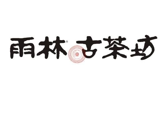 雨林古茶坊