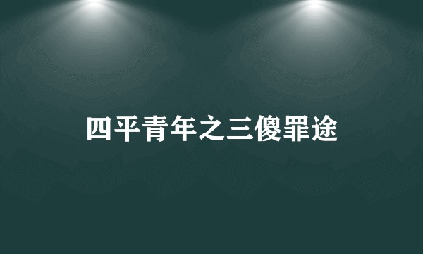 四平青年之三傻罪途