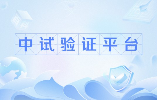 中试验证平台